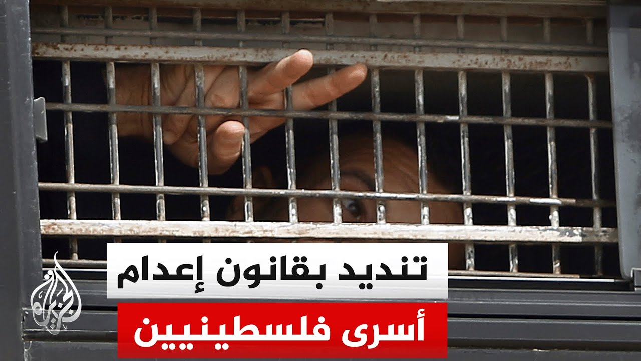 تداعيات ما أقره الكنيست الإسرائيلي من قانون إعدام أسرى فلسطينيين