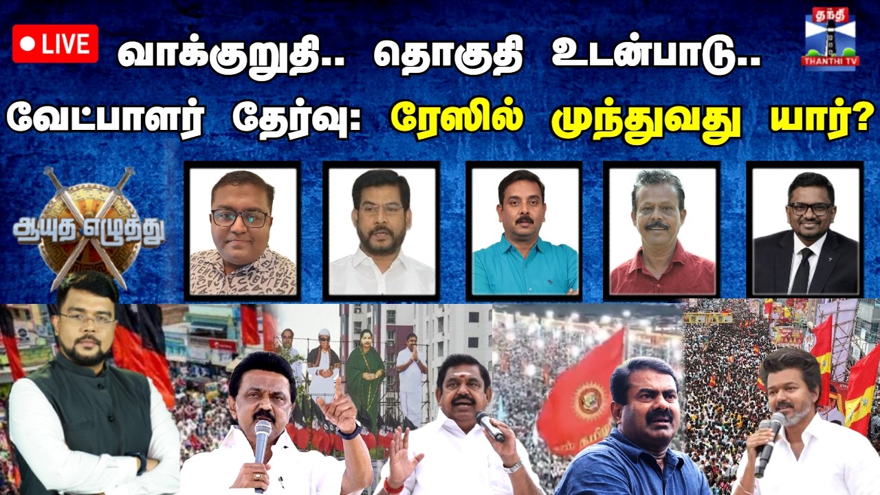 🔴LIVE : ஆயுத எழுத்து || வாக்குறுதி..தொகுதி உடன்பாடு..வேட்பாளர் தேர்வு : ரேஸில் முந்துவது  யார்?