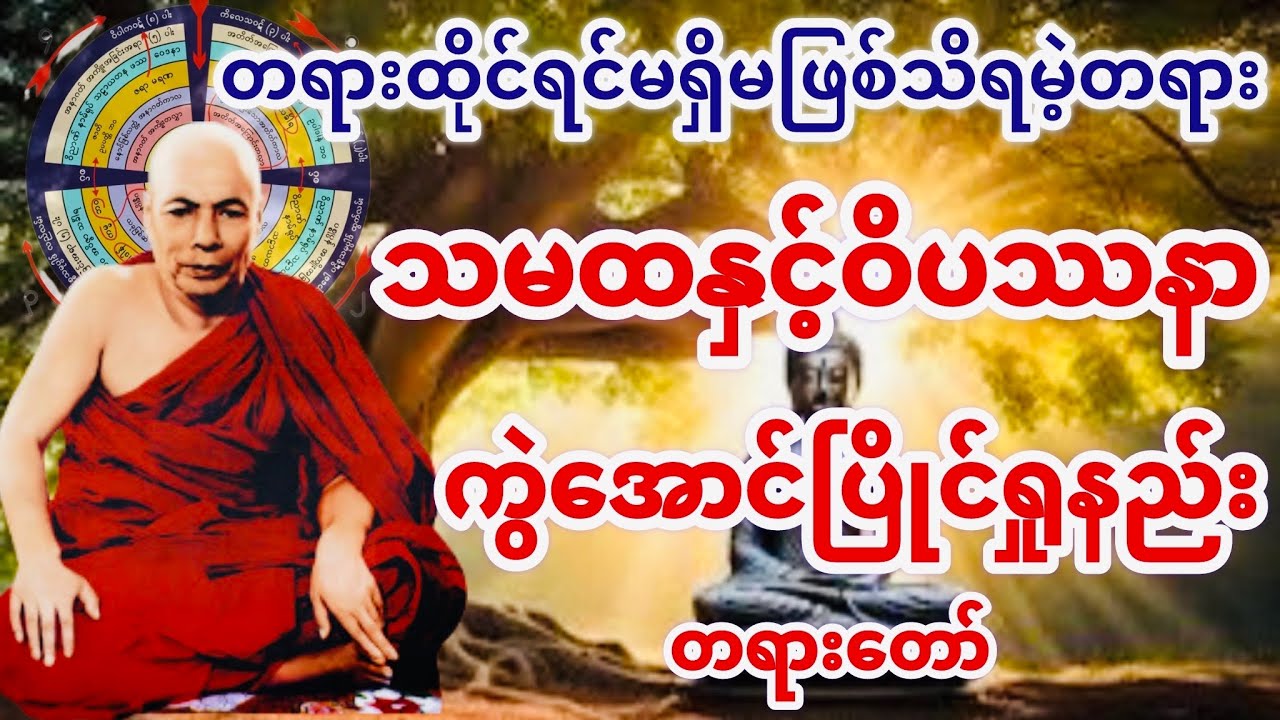 သမထနှင့်ဝိပဿနာ ကွဲအောင်ပြိုင်ရှုနည်း တရားတော် (မိုးကုတ်ဆရာတော်ဘုရားကြီး)