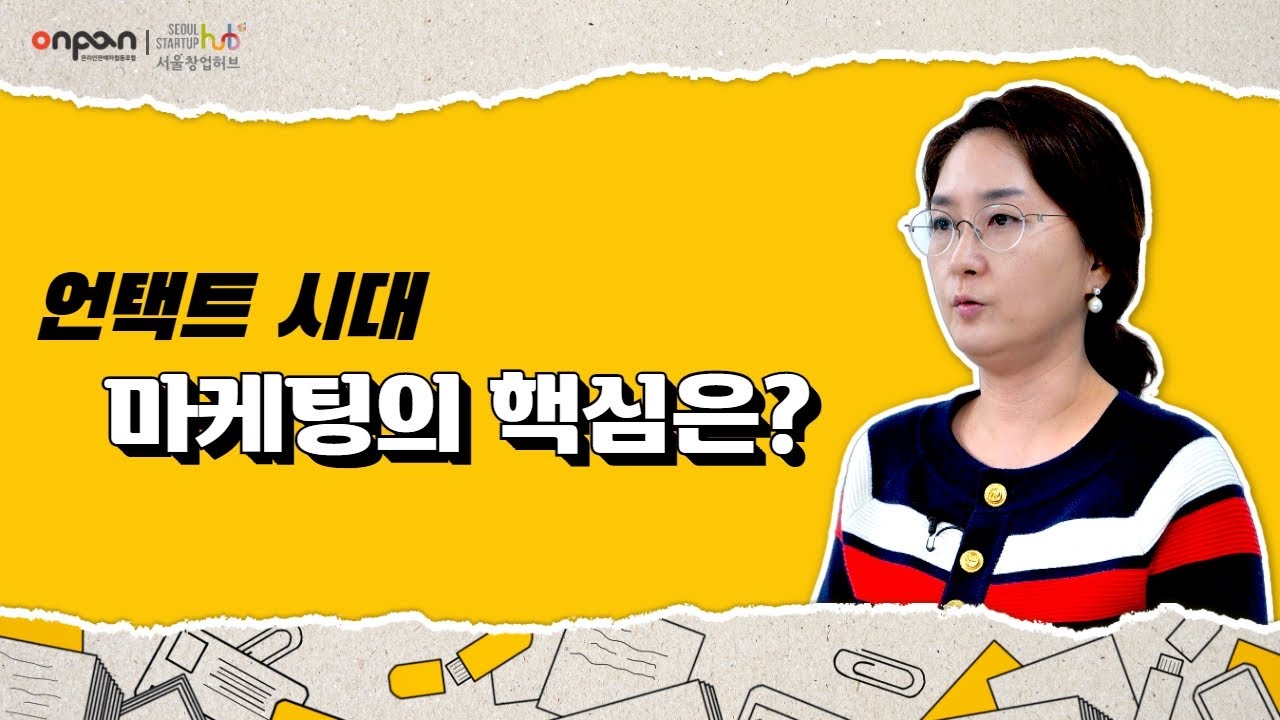[트랜드마케팅] 언텍트 시대 마케팅의 핵심은?