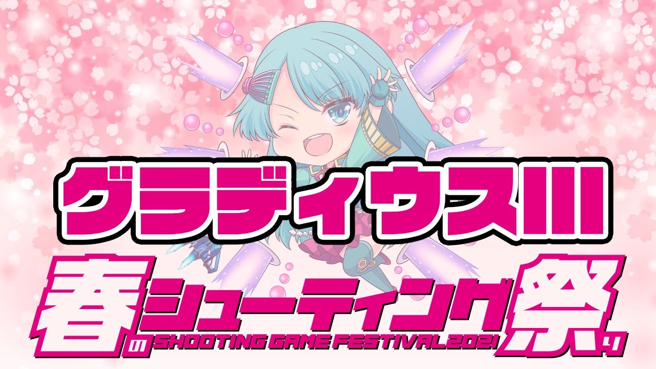 【春のシューティング祭り】3/15 大江 vs『グラディウスIII』 20210315