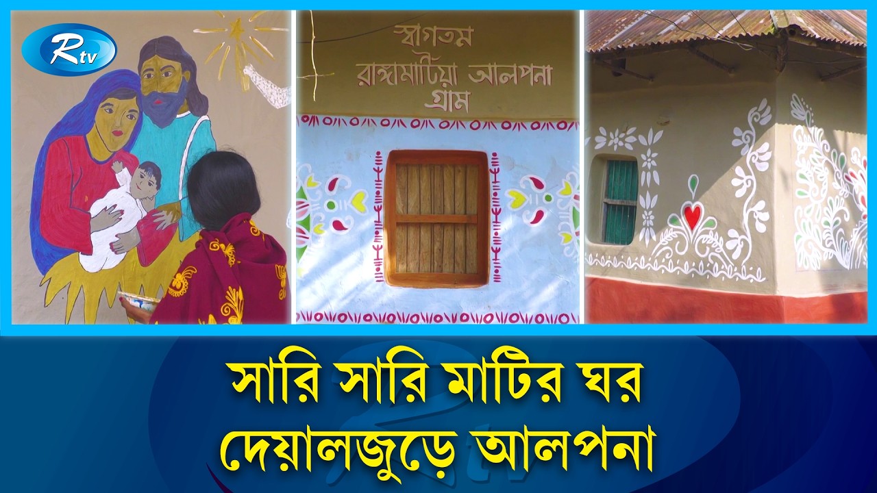 গ্রামজুড়ে আলপনায় সাজা সারি সারি মাটির ঘর | Alpona Gram | Chapainawabganj | Rtv News