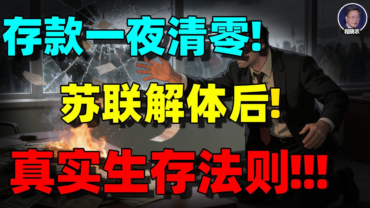 【程晓农重磅】一美元撑一周：当共产党国家崩溃，普通人将如何活下去？俄罗斯的真实前车之鉴！