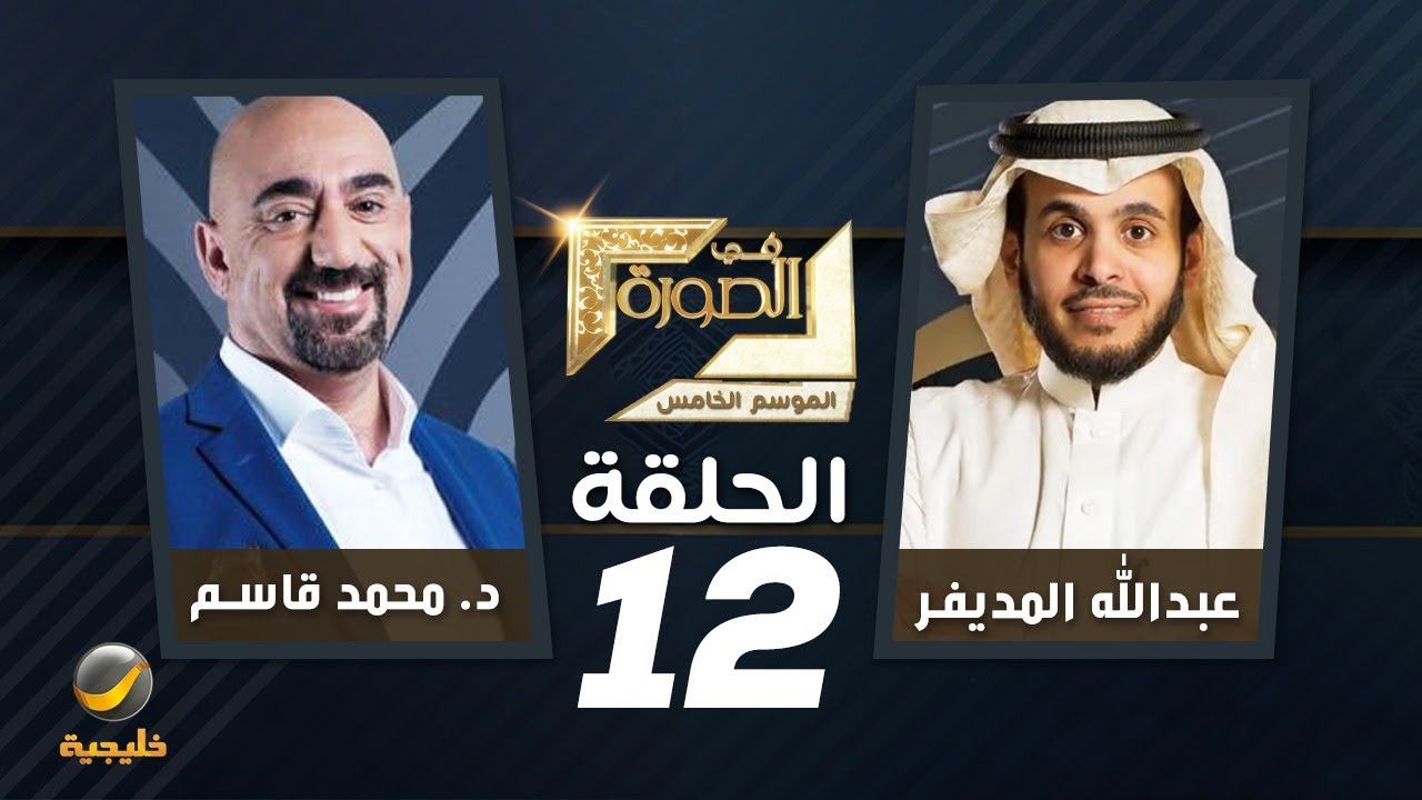الدكتور محمد قاسم ضيف برنامج في الصورة مع عبدالله المديفر