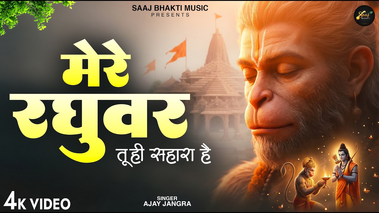 मेरे रघुवर तू ही सहारा है - Ajay Jangra - Mere Raghuvar Tu Hi Sahara Hai - New Krishna Bhajan