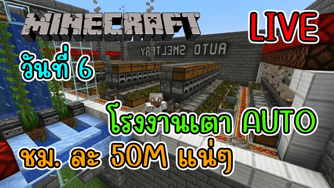 [LIVE] Minecraft ( Donutsmp ) ระบบเตาเผา พร้อมทำงาน DAY 6