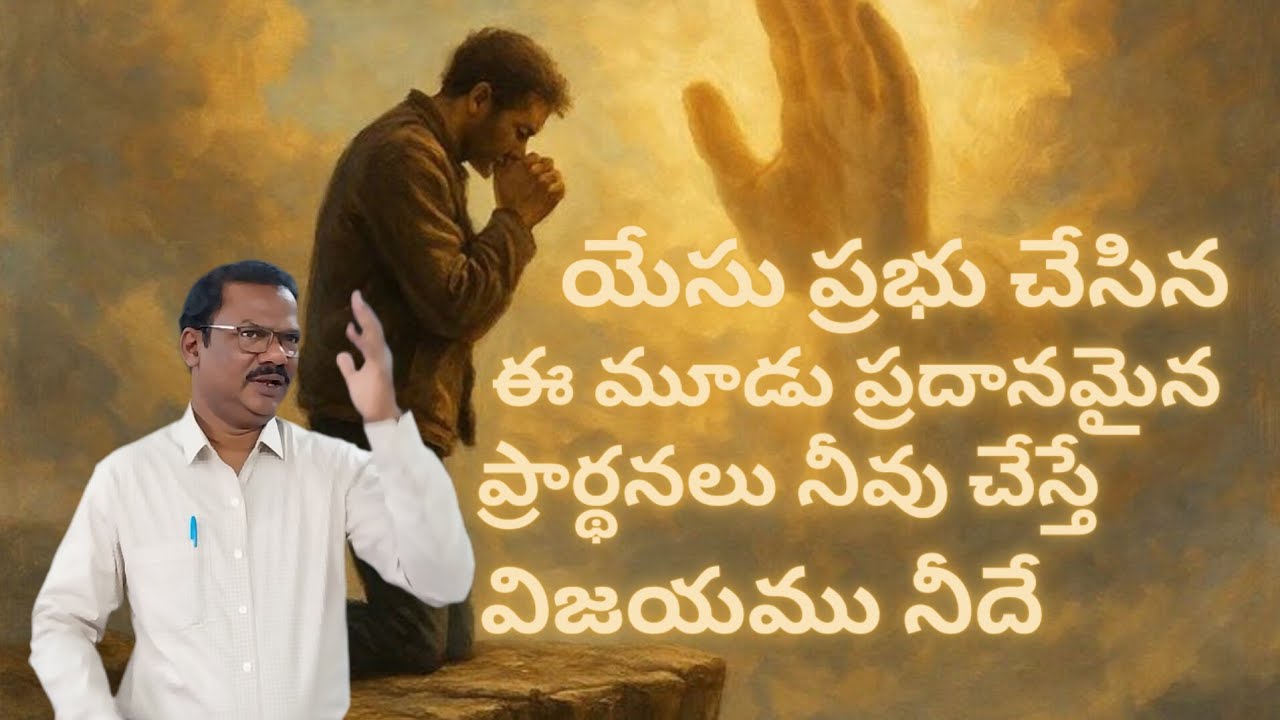 //యేసు ప్రభు చేసిన ఈ మూడు ప్రదానమైన ప్రార్థనలు నీవు చేస్తే విజయము నీదే// By Rev.Y.Jayaraj 