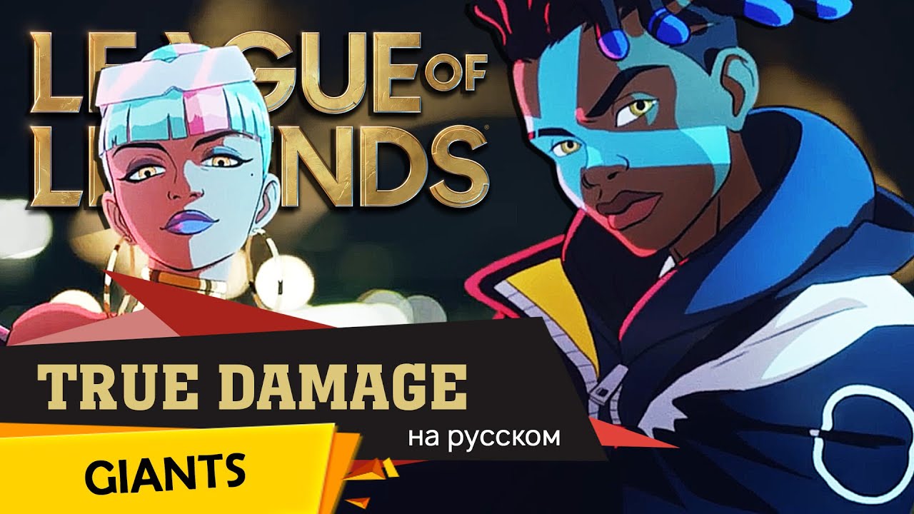 [League of Legends] True Damage – GIANTS (на русском)