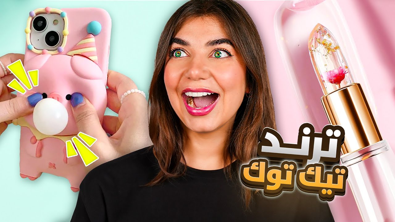 اشتريت أكتر المنتجات الترند على تيكتوك! - ضيّعت فلوسي! 💸😱