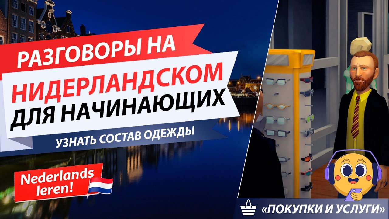 🇳🇱 Учим НИДЕРЛАНДСКИЙ (A1-A2): практика ГОВОРЕНИЯ - Узнать состав одежды / Nederlands leren