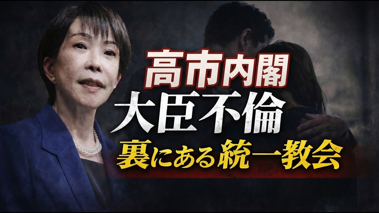 衝撃！高市内閣の大臣がダブル不倫。松本大臣と統一教会の関係とは？元朝日新聞・記者佐藤章さんと一月万冊