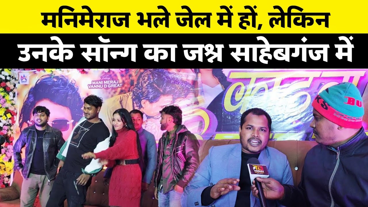 मनिमेराज का हुआ इवेंट,गाने में साथ नजर आए vannu D ग्रेट