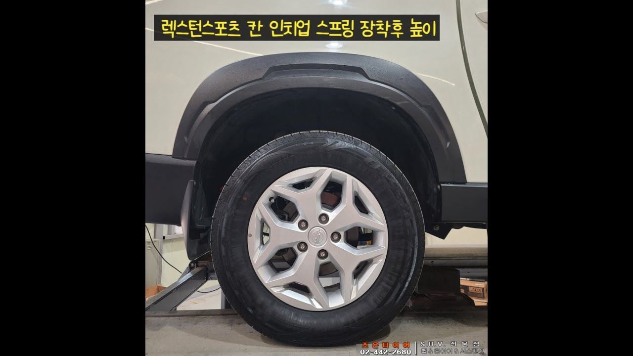 KGM 무쏘 렉스턴 칸 KHAN 뒤가 낮다면 이 방법밖에는