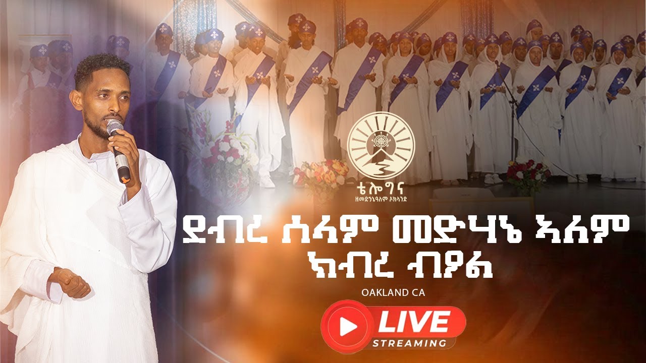 ብቐጥታ ዝመሓላለፍ ዘሎ መደባት ዓመታዊ በዓል ቤ/ት/ሰ/ደ/ሰ/መድኃኔ ዓለም ኦክላንድ