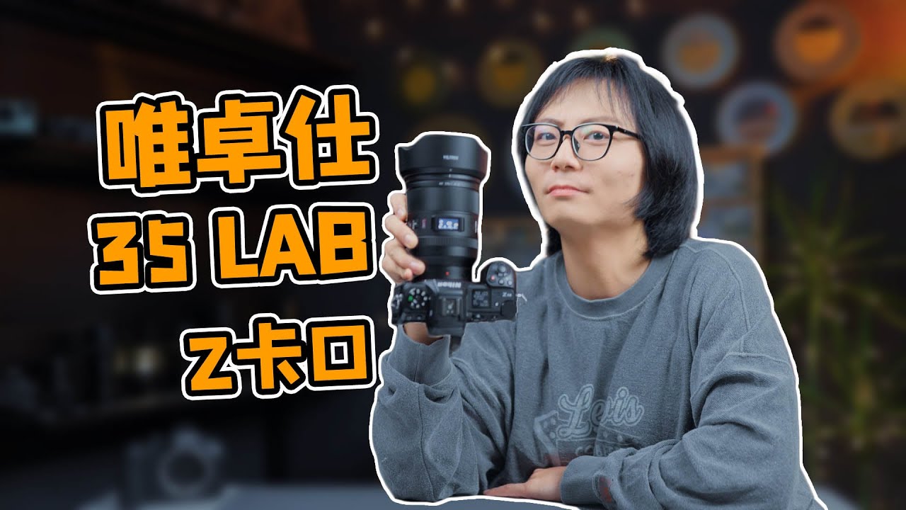 性价比还能怎么卷？唯卓仕35mm F1.2 Z卡口测评！