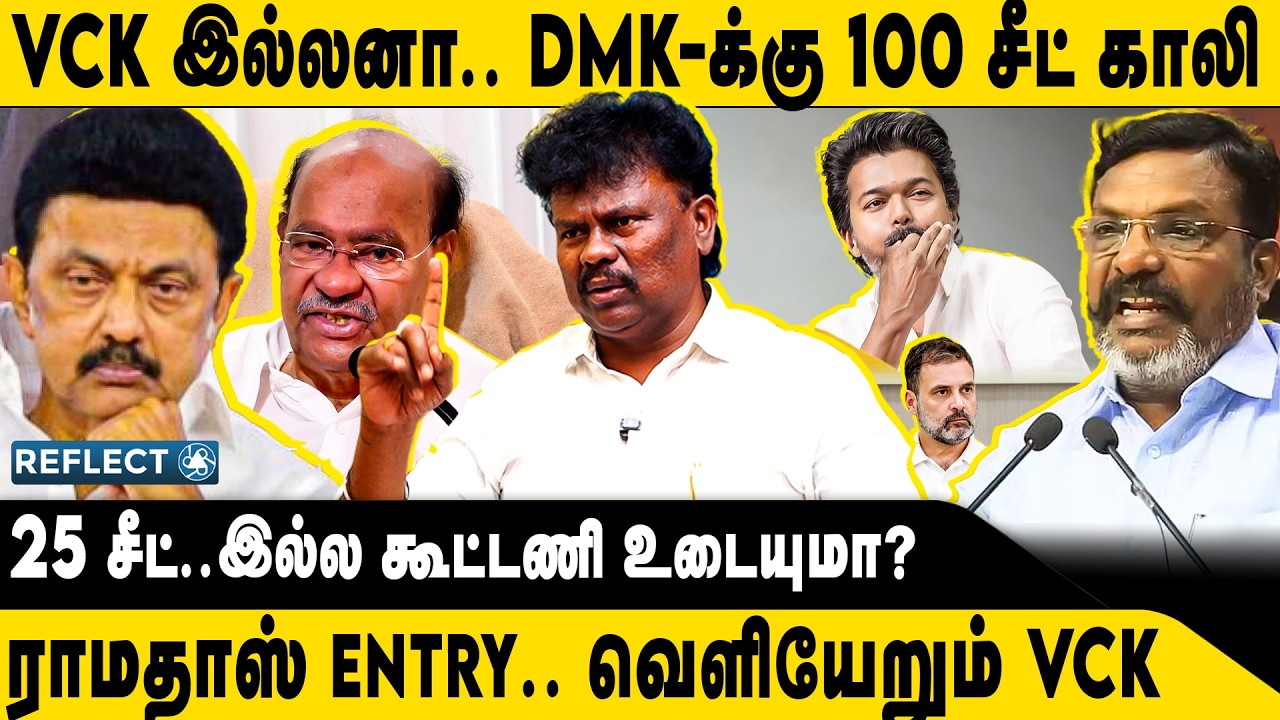 வெளியேறும் VCK.. DMK கூட்டணியில் தலைகீழ் திருப்பம் ! | VCK Sangathamizhan | VCK Thirumavalavan | DMK