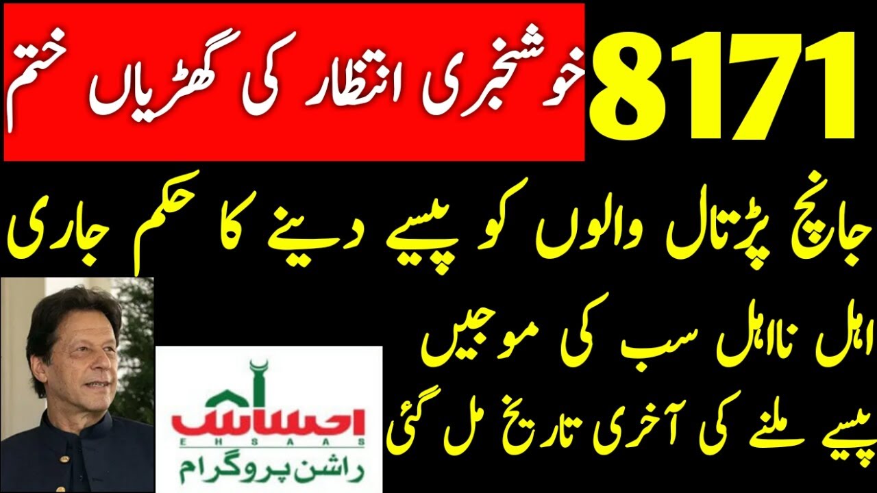Insaaf Imdad ke paise kab milenge |12000 ehsas nadra gov | nsaf Imdad Program New Update | 8171 sms