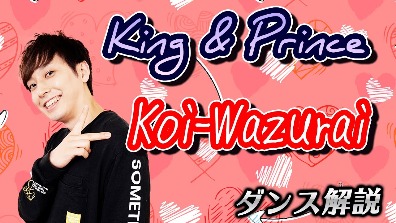 【プロダンサーが教える】King & Prince「koi-wazurai」【ダンス解説】