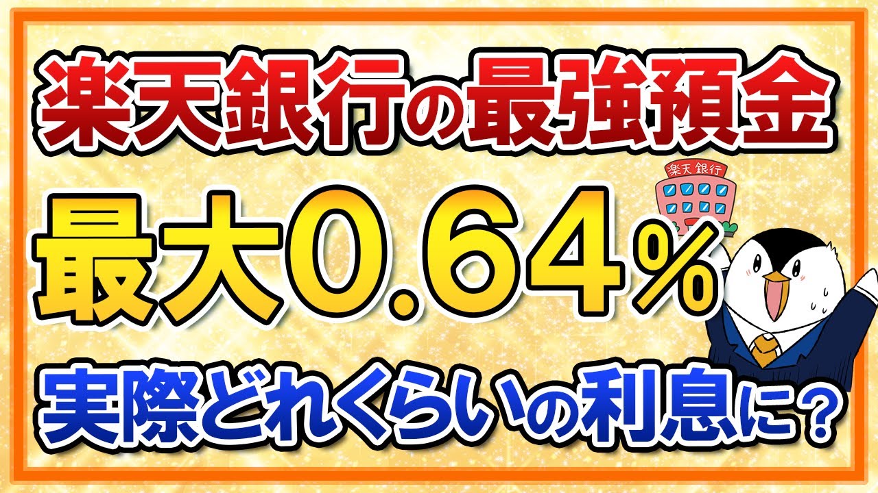 【楽天証券ユーザー必見】楽天銀行で普通預金金利 最大0.64%の「最強預金」が開始！実際どれくらいの利息が貰えそう？