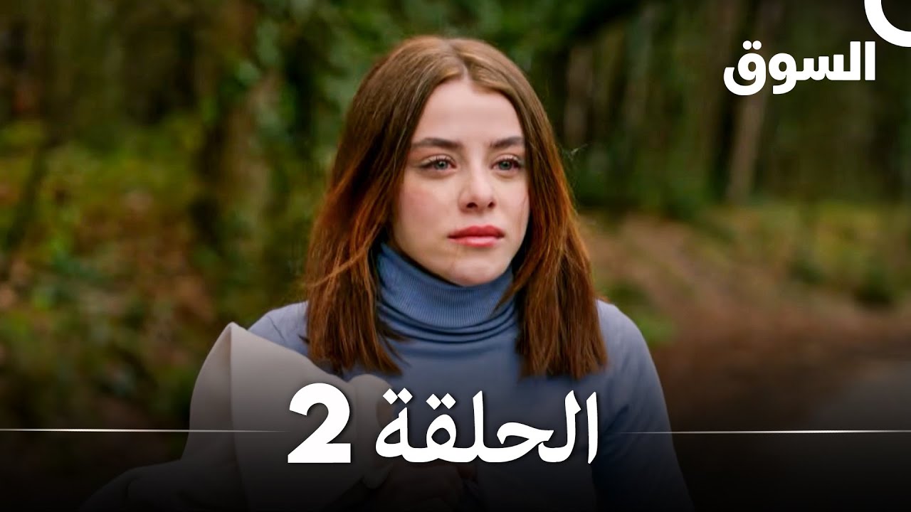 السوق  نسخة طويلة الحلقة 2 Piyasa (Arabic Dubbed)