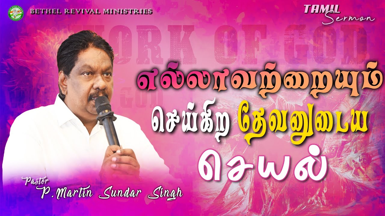 எல்லாவற்றையும் செய்கிற தேவனுடைய செயல்|Pr.Martin Sundar Singh|Tamilchristianmessage 