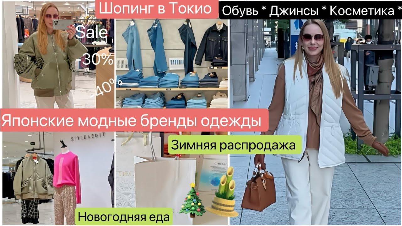 Shopping 2025 * Модные Японские бренды👚 Одежда 👖Джинсы 👢Обувь 🧴Косметика 🛍️ Распродажа