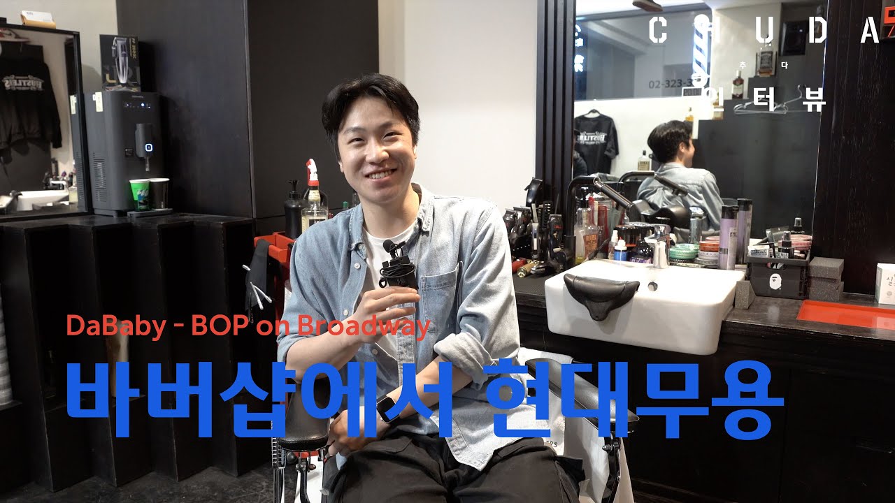 바버샵에서 춤추다! "조현도" 안무가 인터뷰