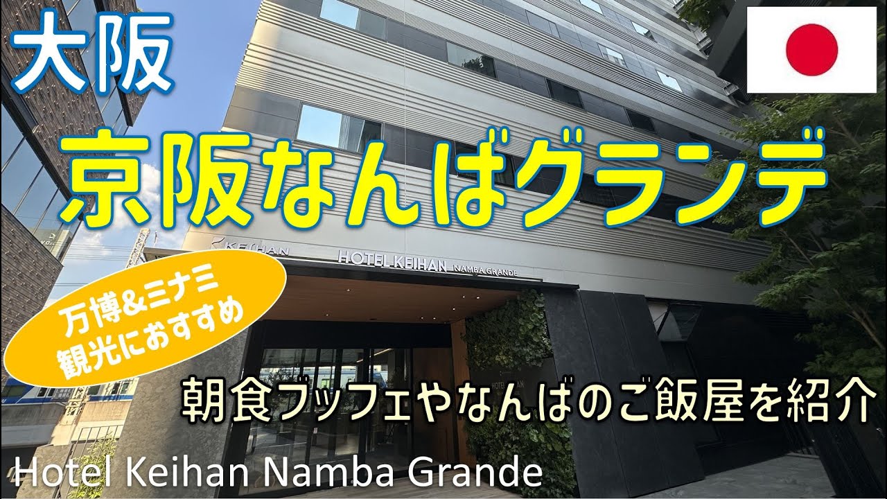 ホテル京阪なんばグランデは大阪・関西万博にバス1本で行けおすすめ！レストラン夕朝食ブッフェやジム・なんばこめじるしやでんでんタウンのご飯屋を紹介 / Hotel Keihan Namba Grande