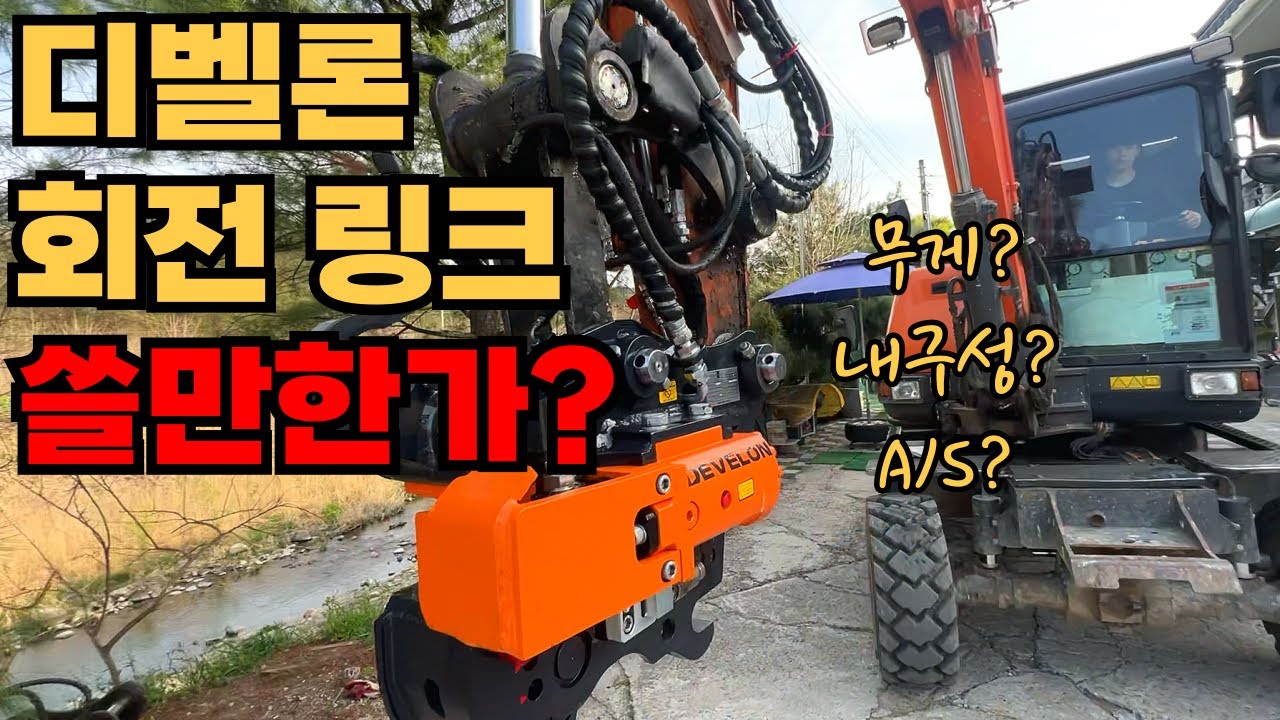 굴삭기 디벨론 신형 회전링크 설치 후기! (장단점은?)