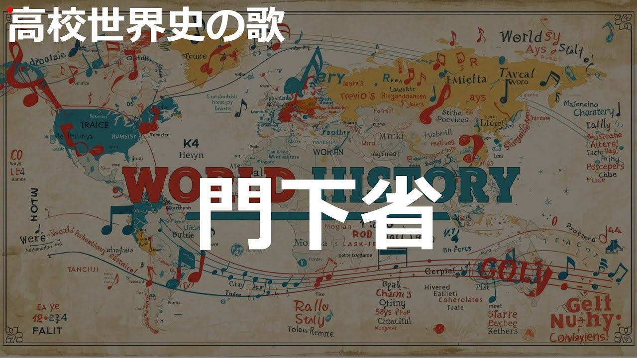 門下省の歌 | upbeat J-pop rock x synth | 高校世界史の歌 | 