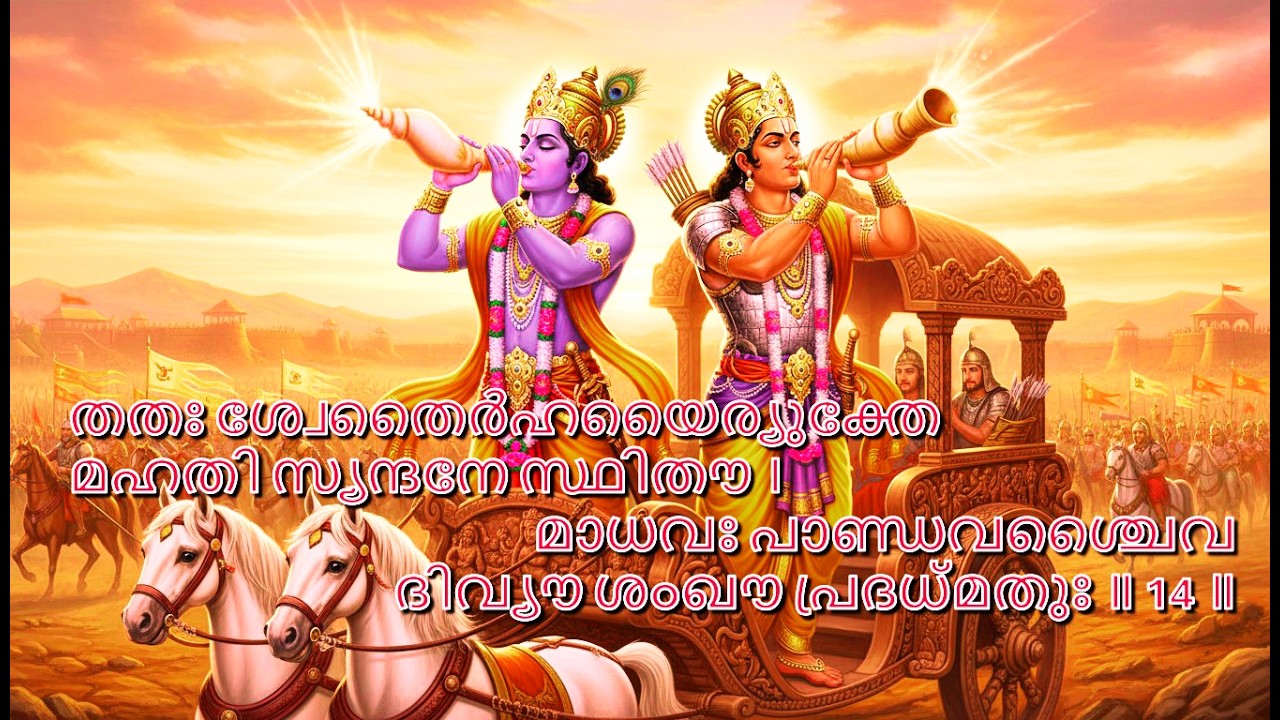 ഭഗവദ്ഗീത അദ്ധ്യായം:1 ശ്ലോകം:14- വ്യത്യസ്തമായ ഒരു സമീപനംG