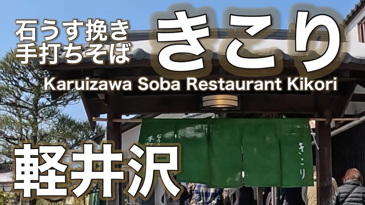 軽井沢そば処【きこり】Karuizawa Soba Restaurant Kikori