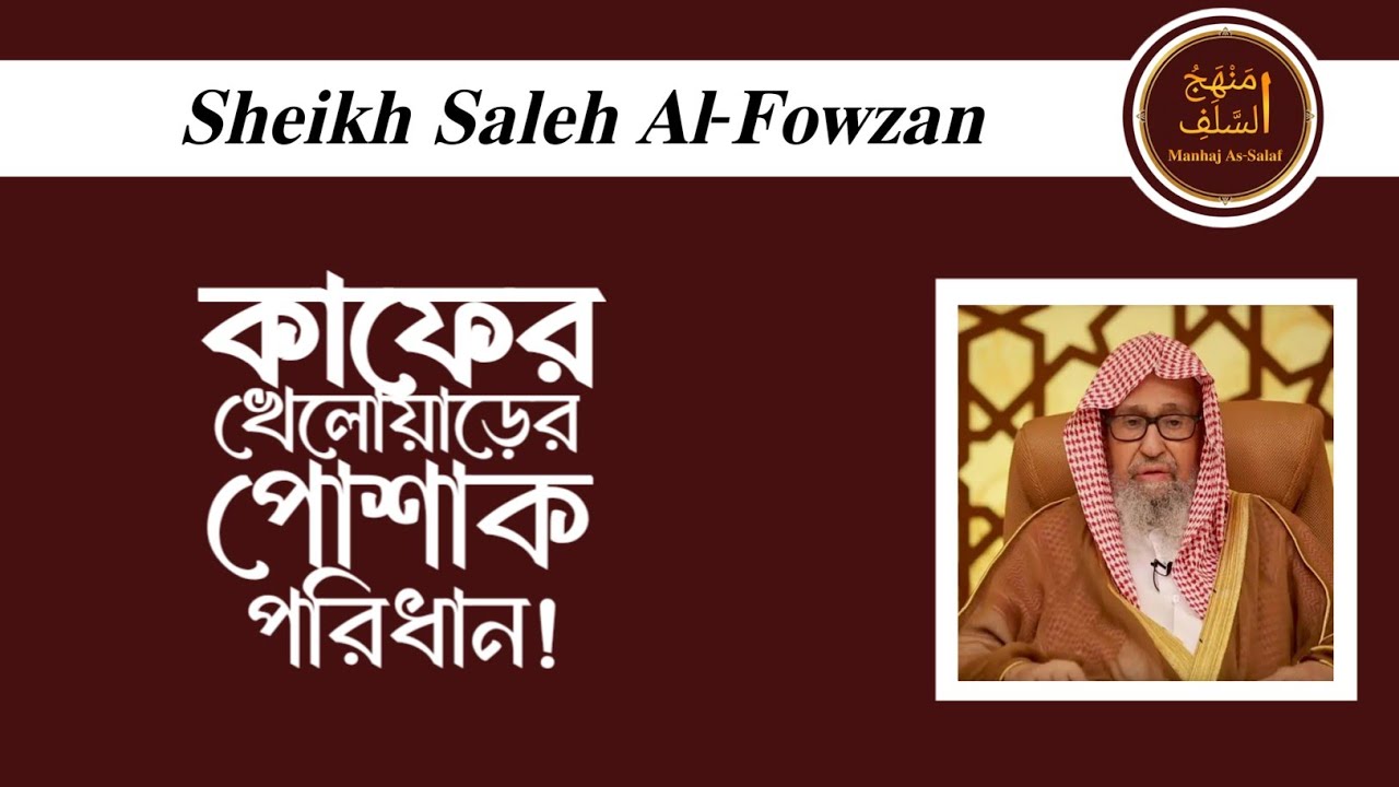 কাফের খেলোয়ারদের জার্সি পরিধান করার বিধান || শায়খ সালেহ আল ফাওযান।