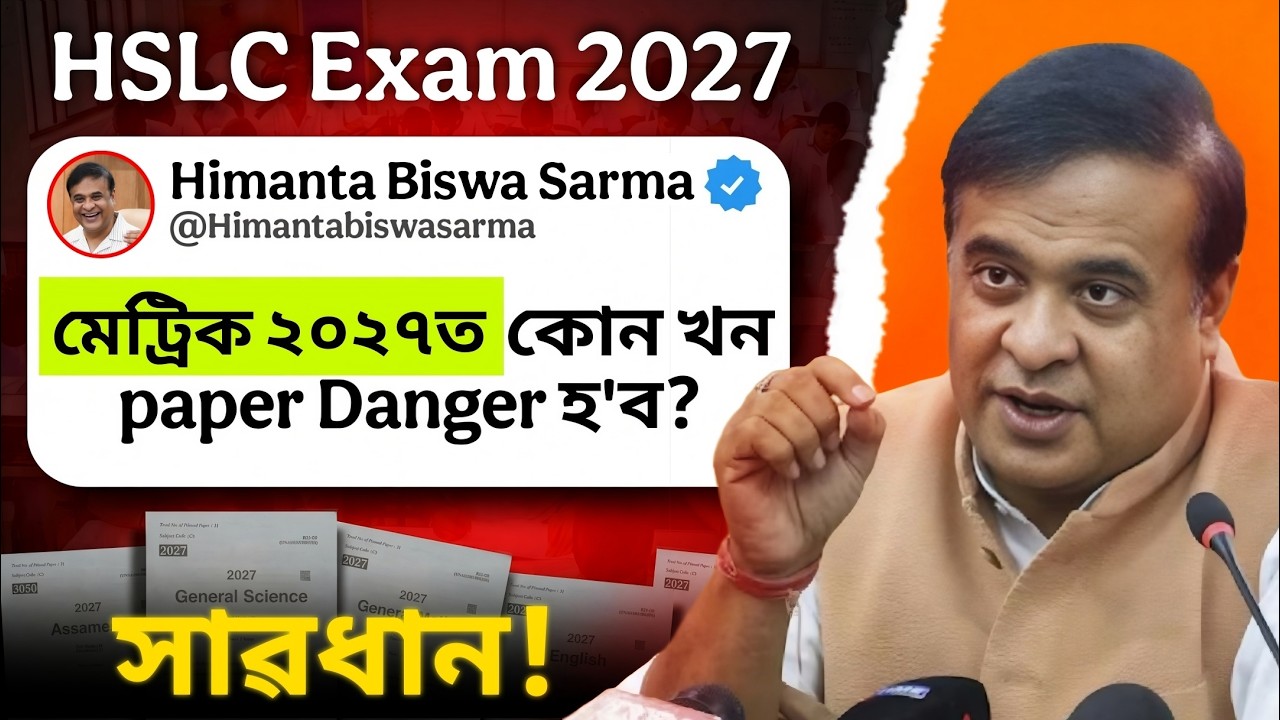 HSLC 2027 ত কোনখন Subject ৰ প্ৰশ্ন বেছি টান আহিব? SEBA/ASSEB Big Update| Class 10| Latest Update 🚨⚠️