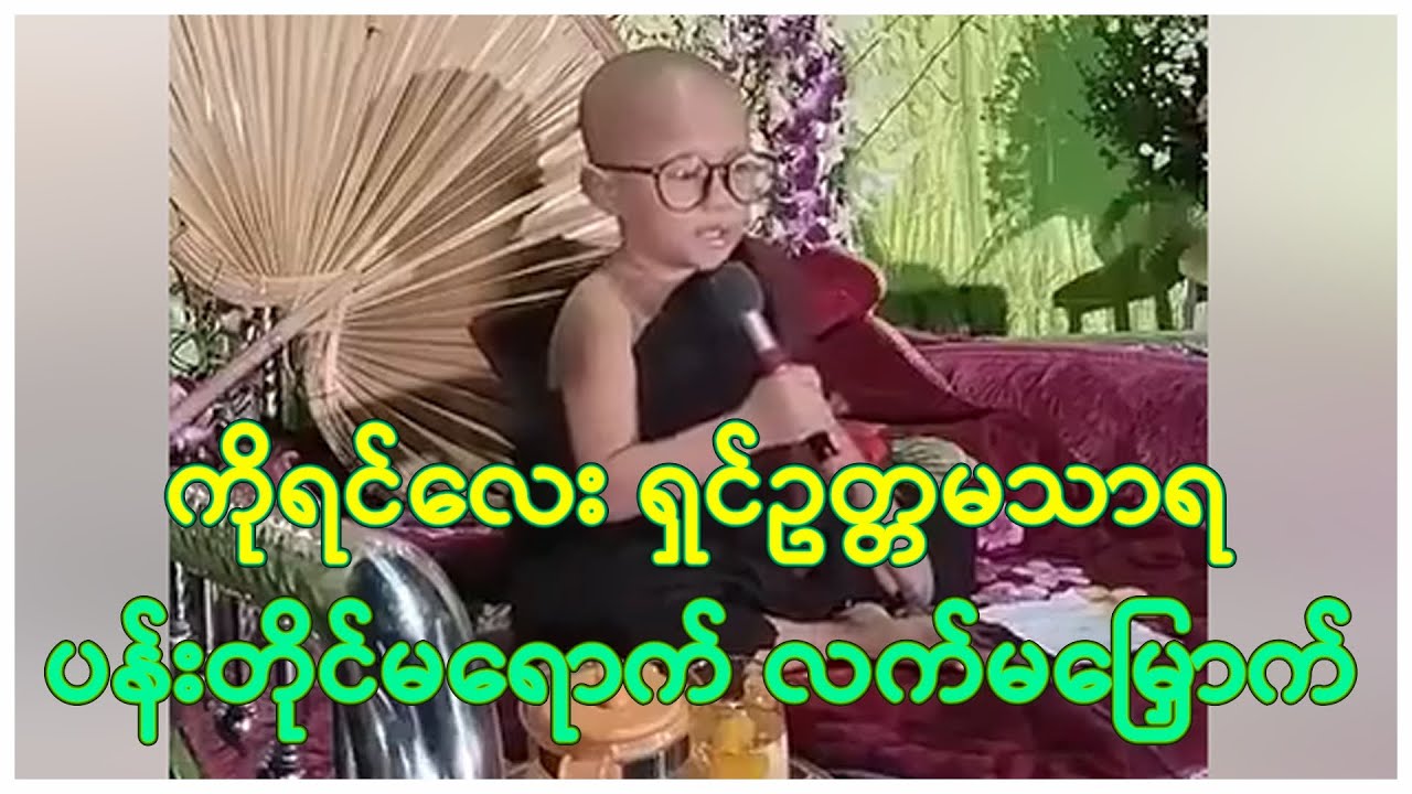 ဓမ္မကထိကကိုရင်လေး ရှင်ဥတ္တမသာရ ဟောကြားသော ပန်းတိုင်မရောက် လက်မမြှောက် တရားတော်