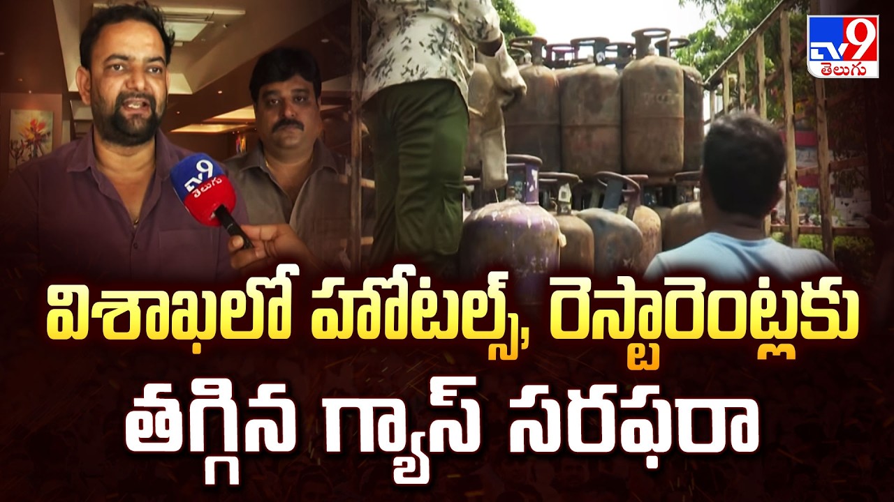 Visakhapatnam Gas Crisis :  విశాఖలో హోటల్స్, రెస్టారెంట్లకు తగ్గిన గ్యాస్ సరఫరా - TV9