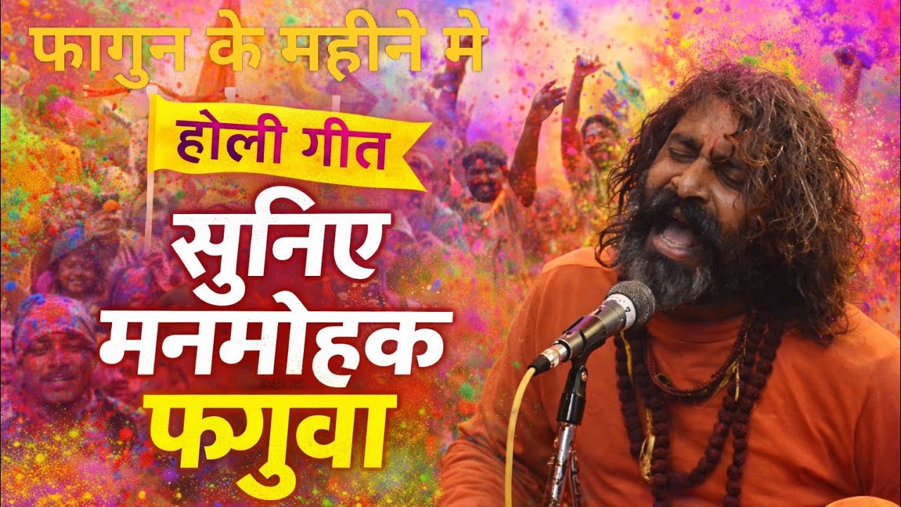 जब संत ने सुनाया फाग आनंदित हुए गांव के लोग