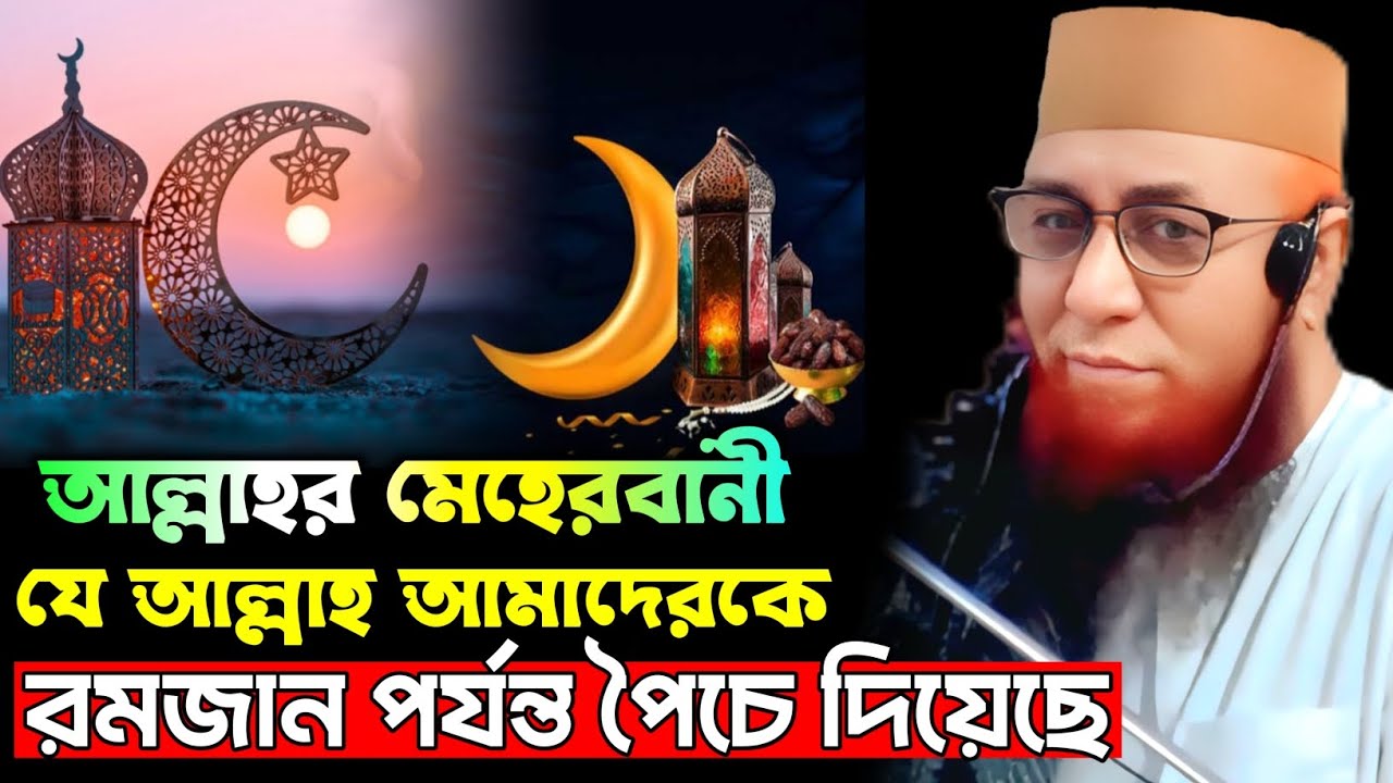 আল্লাহর মেহেরবানি যে আল্লাহ আমাদেরকে রমজান পর্যন্ত পৌঁছে দিয়েছে। Mufti Nazrul Islam Kasemi Saheb 