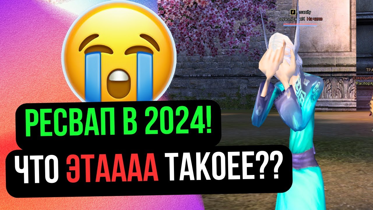 РЕСВАП В 2024 ГОДУ! У МЕНЯ КИПИТ МОЗГ! ЗАЧЕМ ЭТО НАДО? на Comeback 1.4.6 / Perfect World 2024