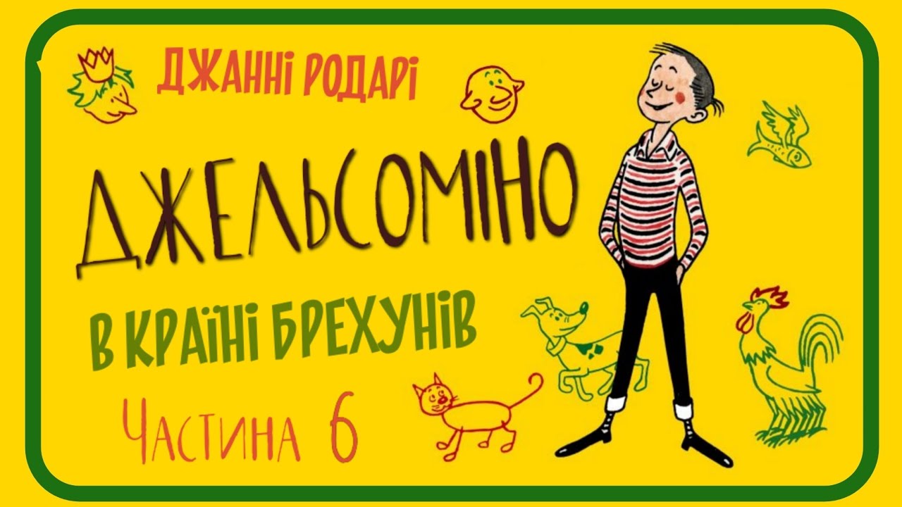 6. ДЖЕЛЬСОМІНО В КРАЇНІ БРЕХУНІВ (Джанні Родарі) - аудіокнига українською мовою (частина ШОСТА )
