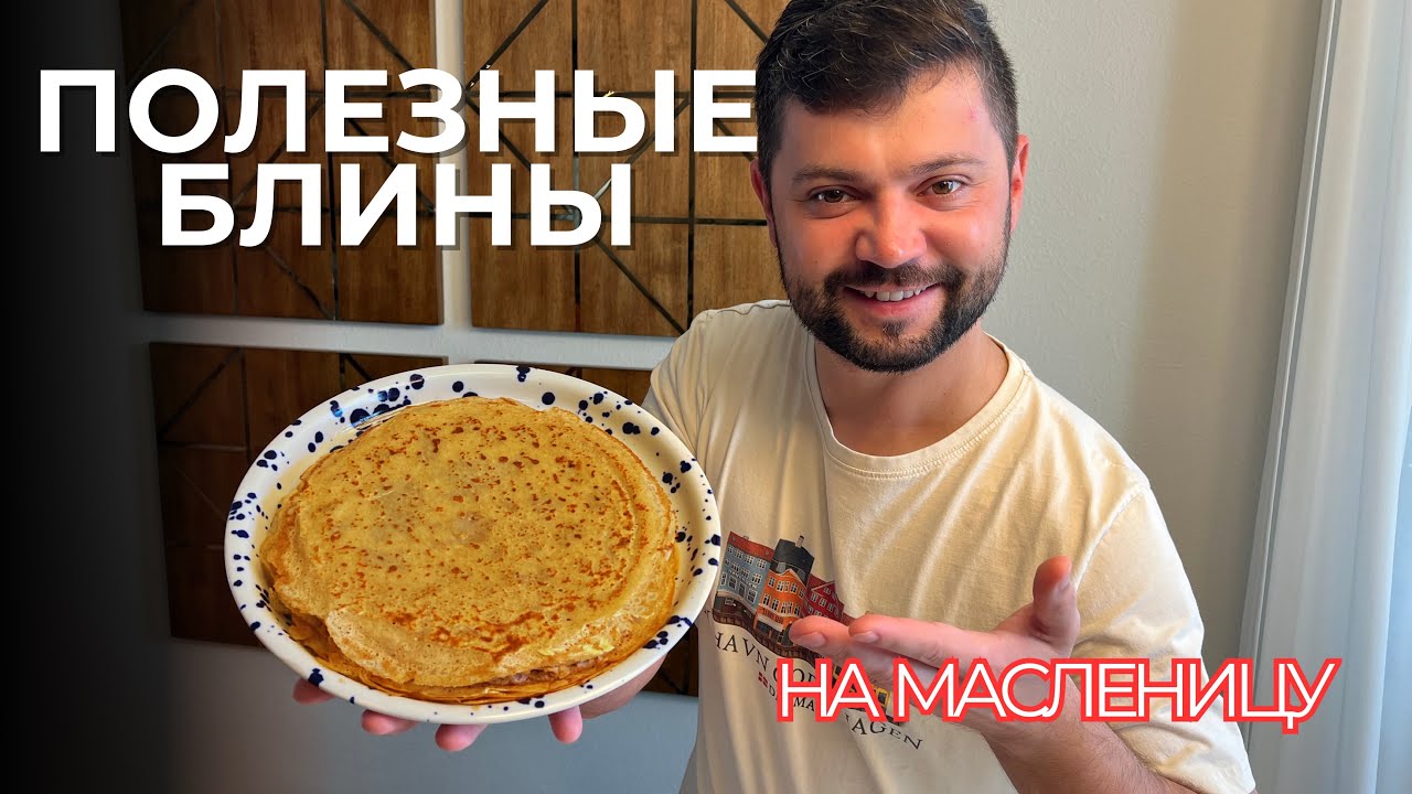 Полезные блины на Масленицу | Ферментированное тесто на сыворотке и кипятке