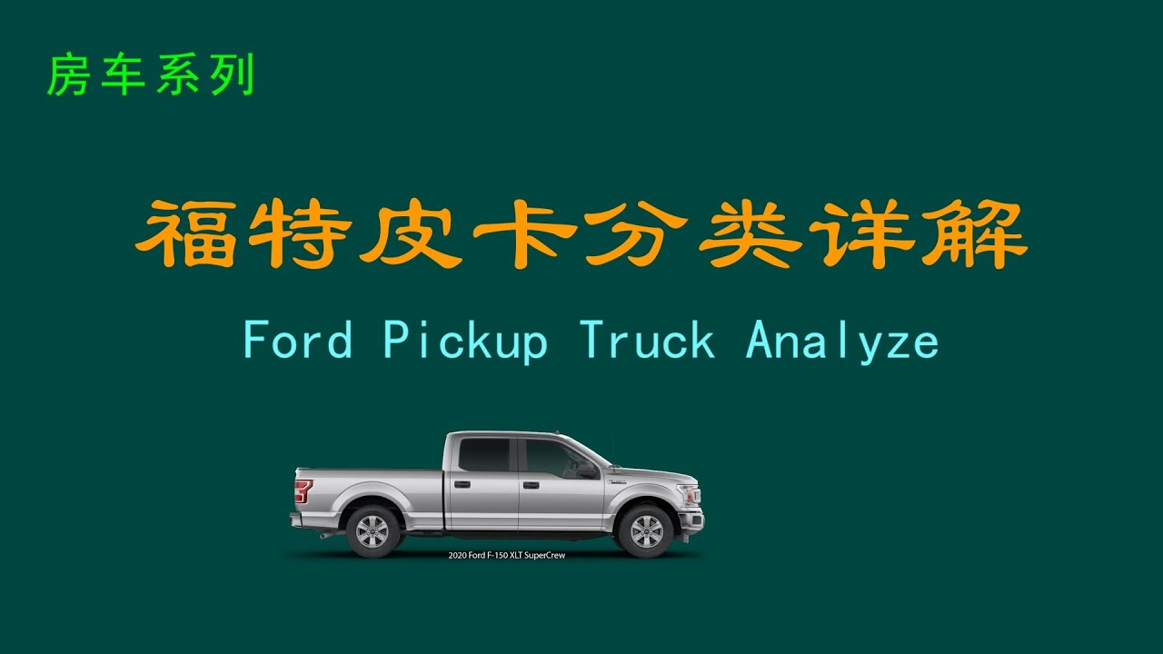 福特皮卡分类详解，关于F150/F250/F350，一次搞懂福特皮卡！Ford Pickup Truck Analysis.