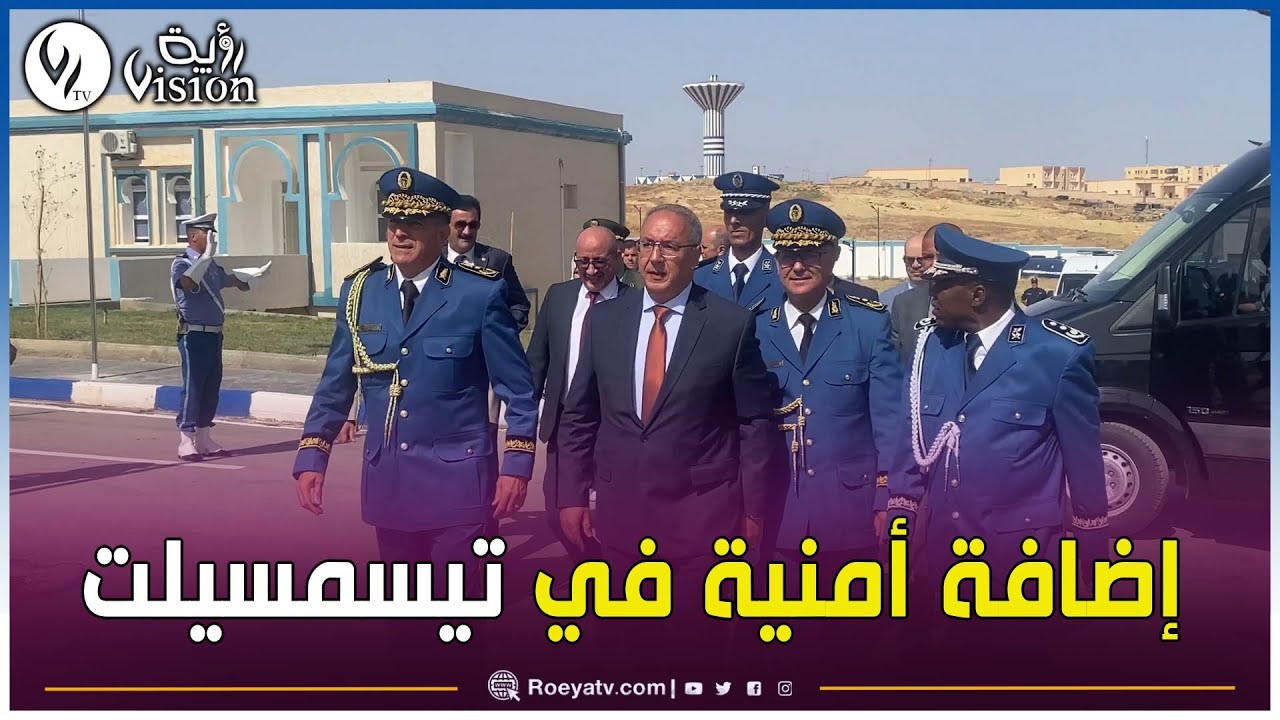 تيسمسيلت تتعزز أمنيًا بتدشين الوحدة الجمهورية الـ16 للأمن