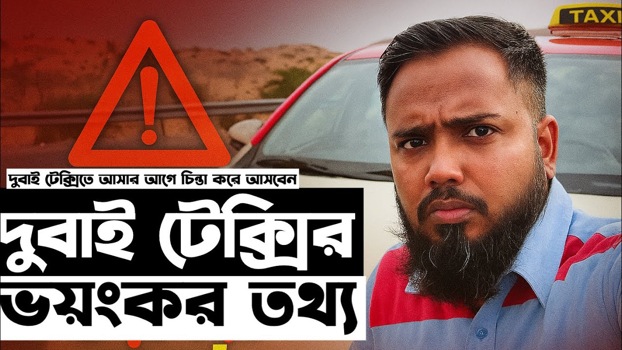 দুবাই ট্যাক্সির লুকানো কিছু সত্য, যা জানলে অবাক হবেন!