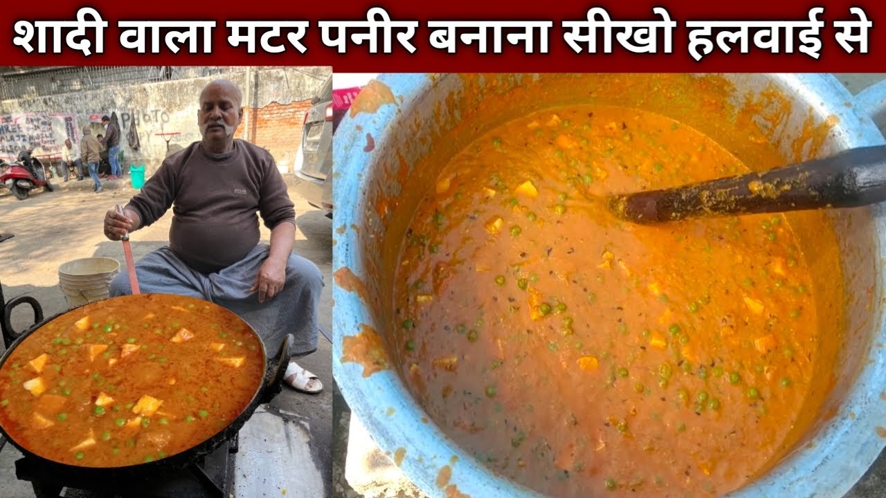 70 साल के हलवाई से सीखो शादी वाला मटर पनीर बनाना , ऐसा तरीक़ा नहीं देखा होगा - MATAR PANEER