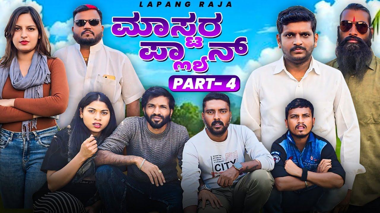 ಮಾಸ್ಟರ ಪ್ಲ್ಯಾನ್ Part 4 | Master Plan | Kannada Comedy | Short Film | Lapang Raja