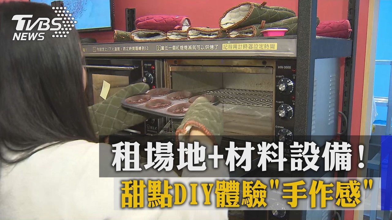 租場地＋材料設備！　甜點DIY體驗「手作感」