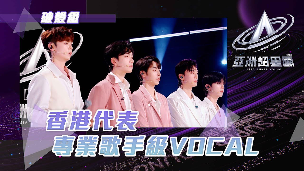 亞洲超星團 ｜香港代表 專業歌手級VOCAL ｜破殼組｜余宗遙 冼靖峰 文佐匡 徐源坤 朱永強｜港星｜綜藝