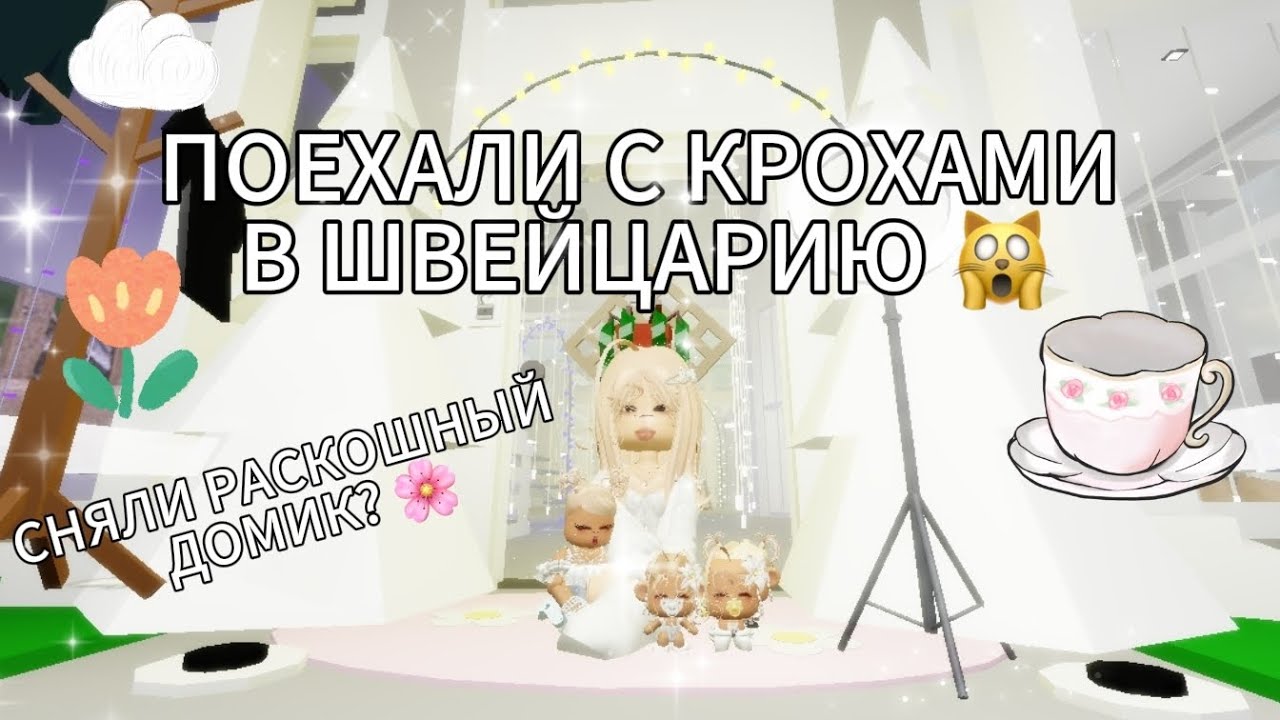 ПОЕЗДКА В ШВЕЙЦАРИЮ СНЯЛИ ДОМИК С ВИДОМ НА ГОРОД? 🙀✈️ || ШОППИНГ 🛍️ В БРУКХЕЙВЕН РП 🏡 