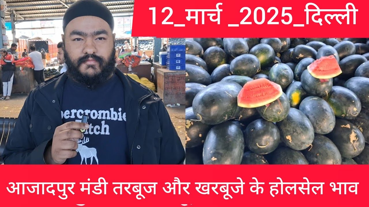 March 12, 2025 दिल्ली तरबूज के भाव Delhi watermelon market price #watermelon delhi fruit market